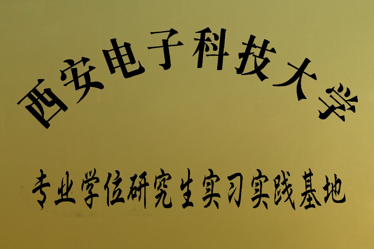 西安電子科技大學(xué)專(zhuān)業(yè)學(xué)位研究生實(shí)習(xí)實(shí)踐基地