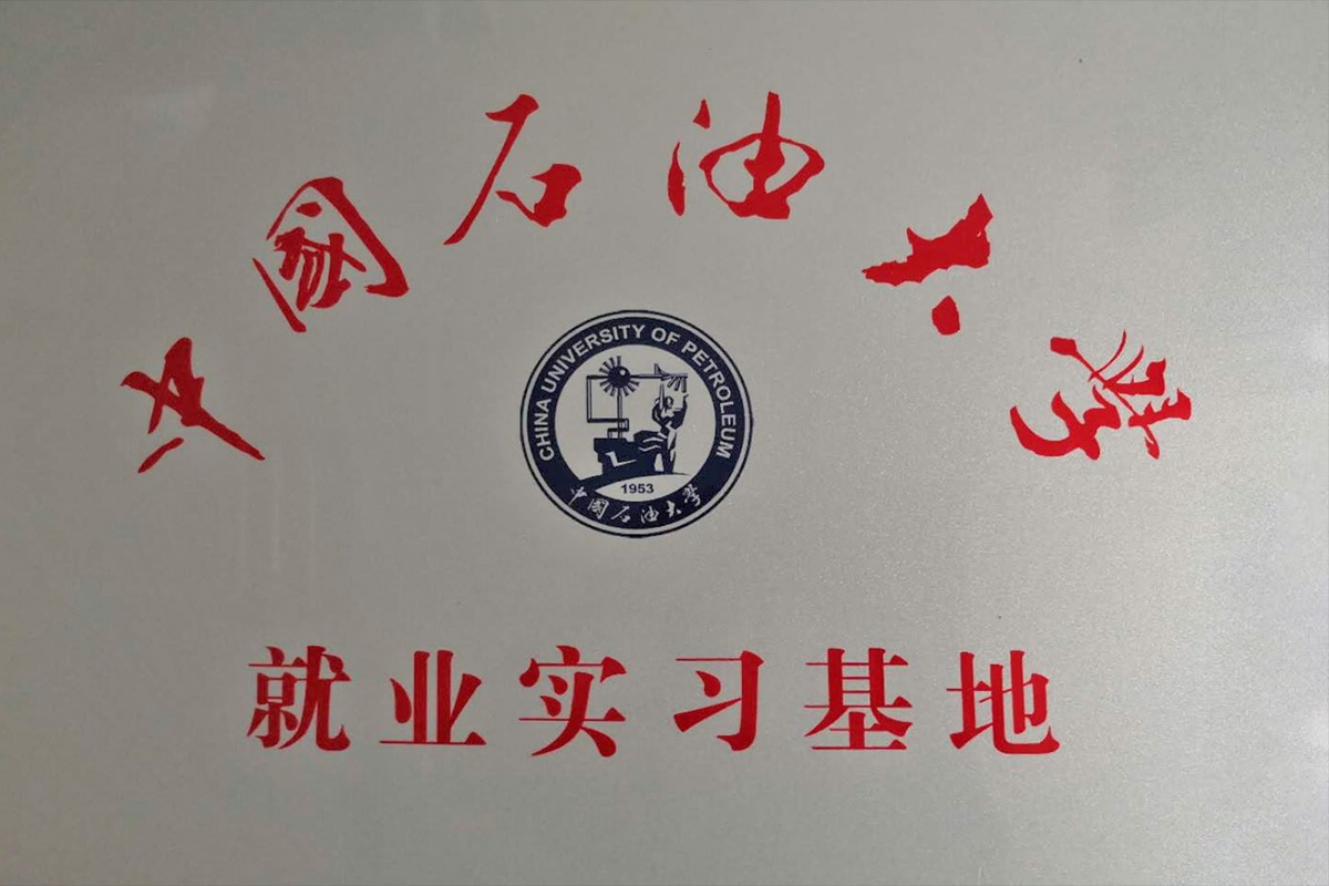 中國(guó)石油大學(xué)就業(yè)實(shí)習(xí)基地